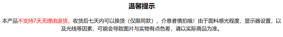 温馨提示-不予退货