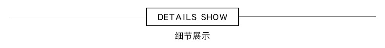 细节展示