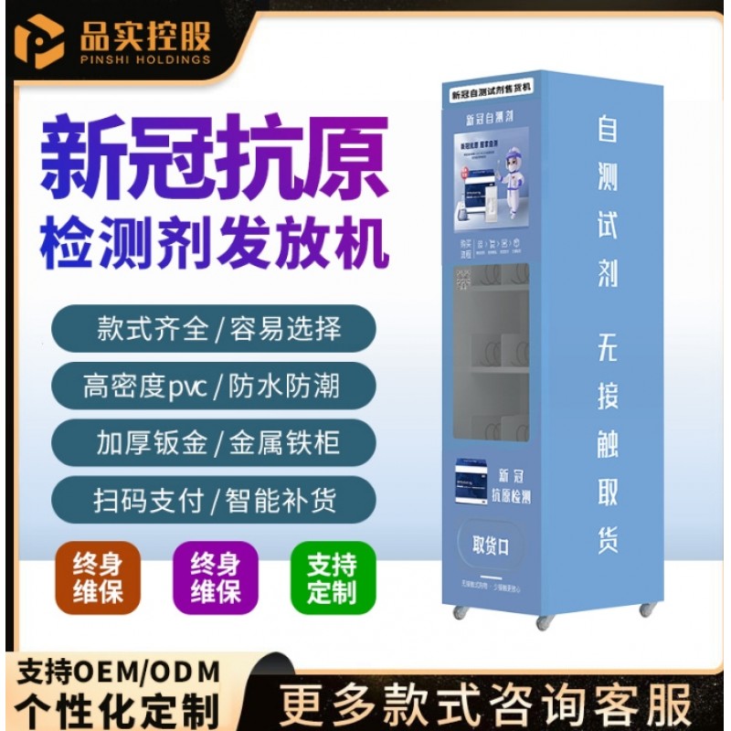 自动智能抗原检测试剂盒自助售货机街道共享扫码自取自测商用贩卖