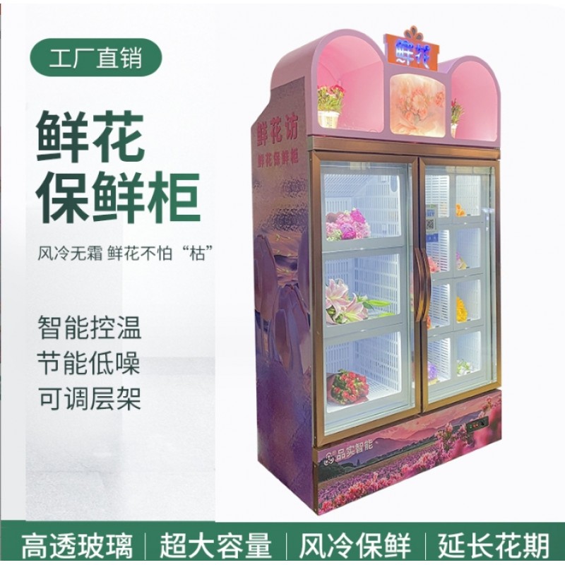 鲜花售货机鲜花保鲜柜冷藏鲜花售货机保鲜柜花店花卉冷柜鲜花柜