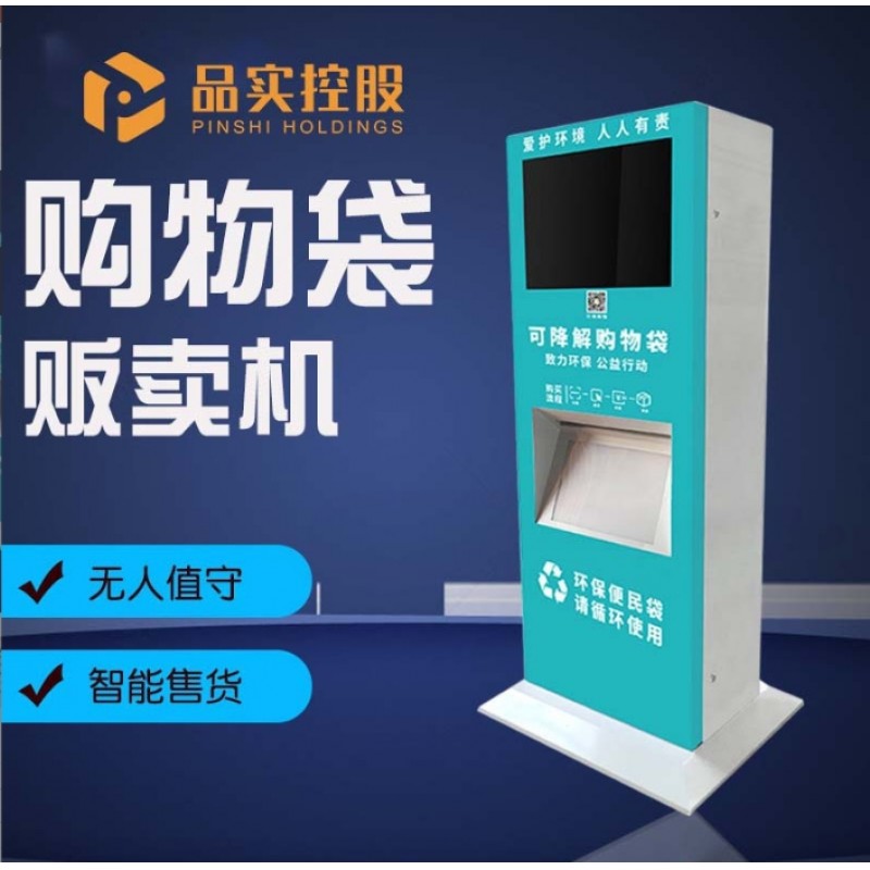 品实垃圾袋贩卖机售货机降解环保袋取袋机自动售货机发放机