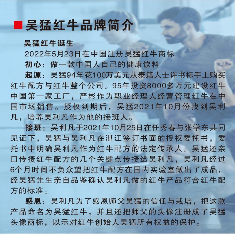 【吴猛红牛】吴猛亲口传授红牛配方的关键点传授给吴利凡，红牛配方在国内实验室做出了成品，经吴猛先生亲自品鉴确认吴利凡做的红牛产品符合红牛配方的标准。