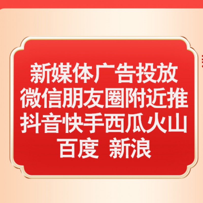 【新媒体中心广告推广业务】抖音快手西瓜火山百度今日头条，微信朋友圈第五条，附近推