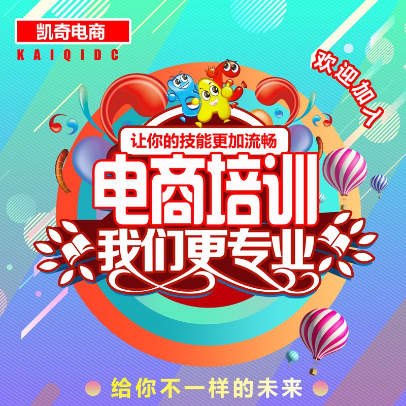 凯奇电商  凯奇推广员 专业学习课程45分钟一节课