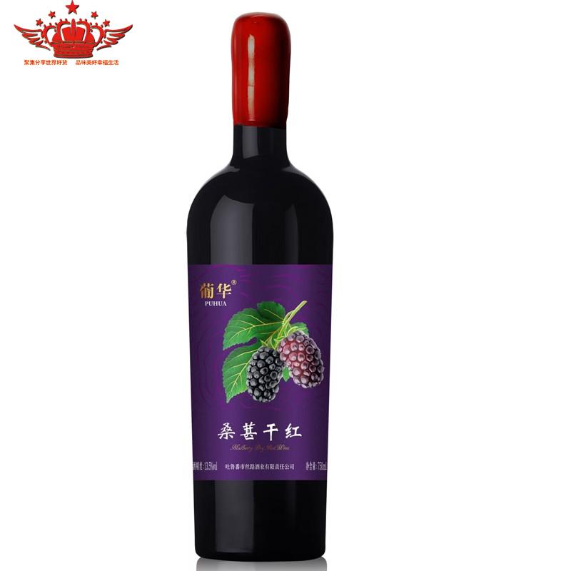 新疆吐鲁番丝路酒业有限公司生产桑椹干红葡萄酒 红酒礼盒装  厂家直销 批发零售 干红葡萄酒厂家  送礼酒水 全国包邮