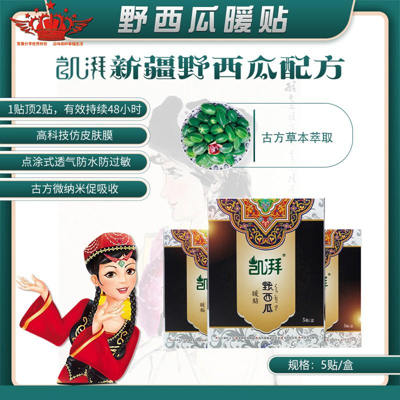 ♥野西瓜暖贴膏♥来自上海中医药大学的研发配方，历时三年时间的研发，将少数民族的古方膏药和现代的微纳米技术相结合，充分的提炼了野西瓜的祛风湿因子只有30微米，能够非常快速的透过毛孔直径的50微米的直达我们病灶，能够起到祛风除湿散寒凉通经络消肿