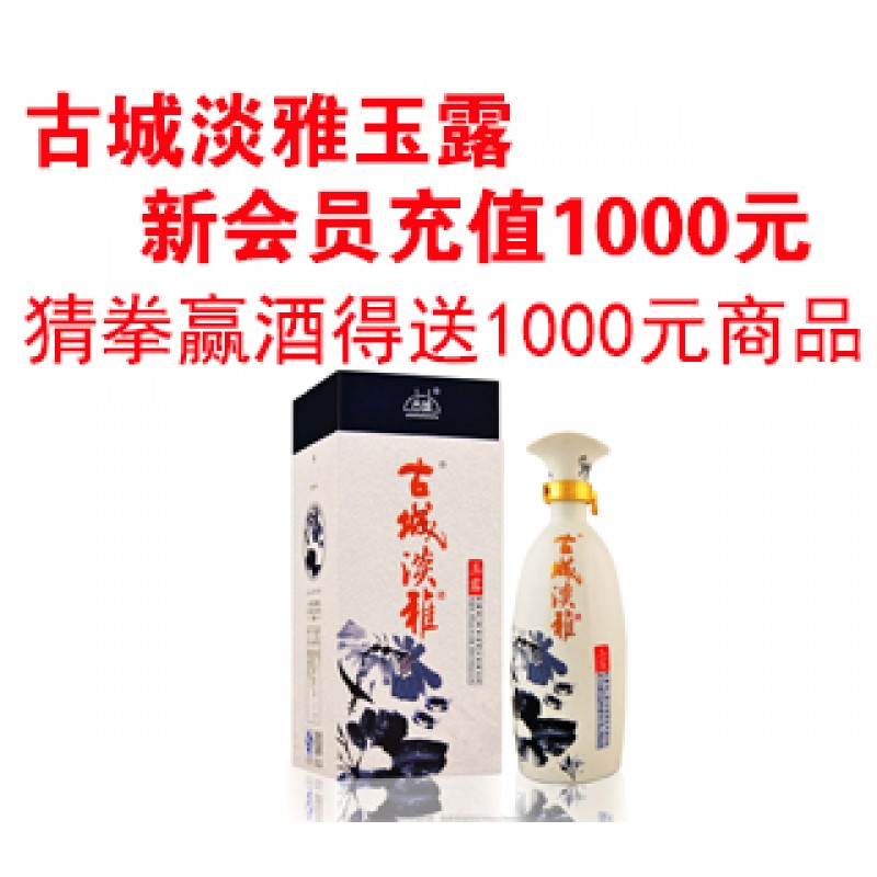 新疆第一窖古城酒业有限公司古城淡雅玉露充值1000元，送1000元购物券。