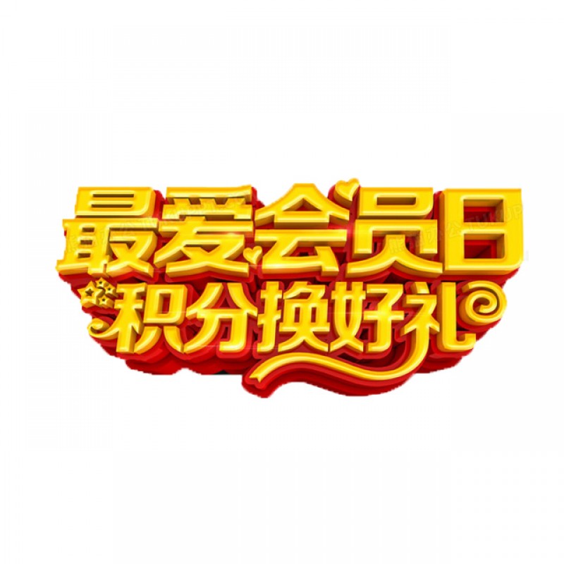 ☀最爱会员日积分换好礼☀