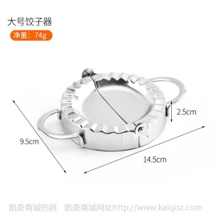 凯奇现货304不锈钢锈钢包饺子器饺子模具饺子夹皮切厨房工具批发