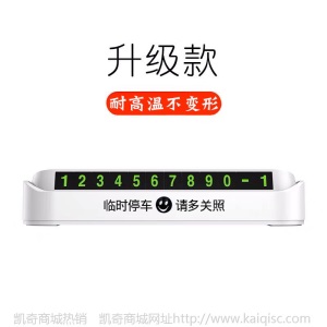 创意临时停车牌车载夜光移电话号码牌汽车内饰用品摆件定制挪车牌