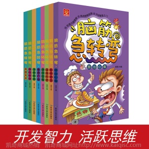 8册小学生脑筋急转弯注音彩绘少儿图书百问百答儿童书籍特价批发