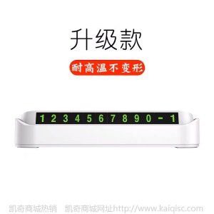创意临时停车牌车载夜光移电话号码牌汽车内饰用品摆件定制挪车牌
