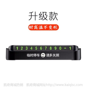 创意临时停车牌车载夜光移电话号码牌汽车内饰用品摆件定制挪车牌