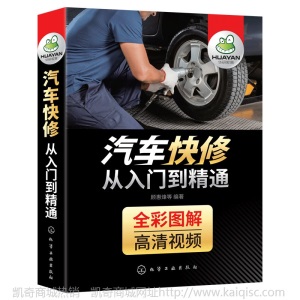 华研官方自营 汽车快修从入门到精通 汽车维修图书汽修书籍