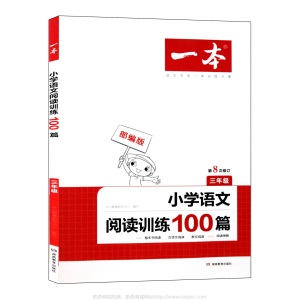 2021新一本小学语文 英语阅读训练100篇 小学生教辅图书 现货批发