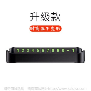 创意临时停车牌车载夜光移电话号码牌汽车内饰用品摆件定制挪车牌