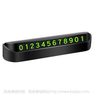 创意临时停车牌车载夜光移电话号码牌汽车内饰用品摆件定制挪车牌