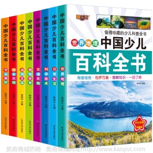 6-12岁小学生课外阅读少儿百科全书8册小学生课外读物儿童图书