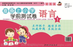 幼儿图书幼小衔接测试卷批发 入学准备上小学试卷 幼儿园书籍教材