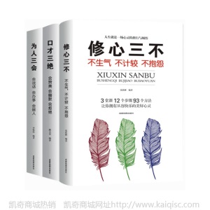 正版图书励志3册套装 口才三绝修心三不为人三会提高说话技巧书