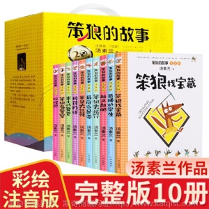 笨狼的故事注音版儿童图书10册儿童文学绘本读物1-3年级儿童读物