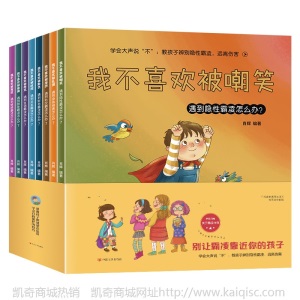 8册反霸凌启蒙绘本 儿童成长学前教育我不喜欢被欺负阅读畅销图书