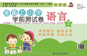 幼儿图书幼小衔接测试卷批发 入学准备上小学试卷 幼儿园书籍教材