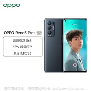 【24期免息】OPPO Reno5 Pro+手机 5G新品骁龙865 65W超级闪充 拍照游戏手机