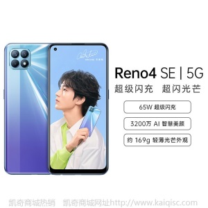 OPPO Reno4 SE 65W超级闪充 3200万前置自拍 轻薄外观 8+128