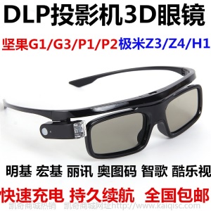 DLP-link主动快门式3D眼镜适用于坚果奥图码极米明基宏基等投影机