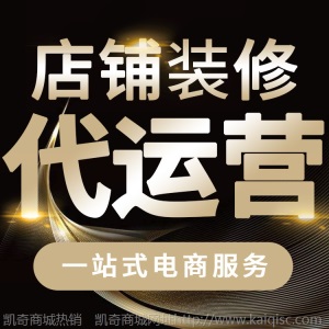 整店装修代运营服务凯奇店铺设计一站式代运营直播带货