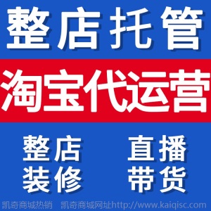 整店装修代运营服务凯奇店铺设计一站式代运营直播带货