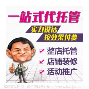 整店装修代运营服务凯奇店铺设计一站式代运营直播带货