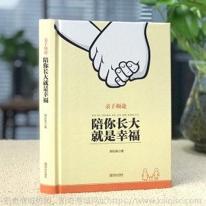 陪你长大就是幸福家庭教育父母育儿书籍 儿童心理学育儿百科正版