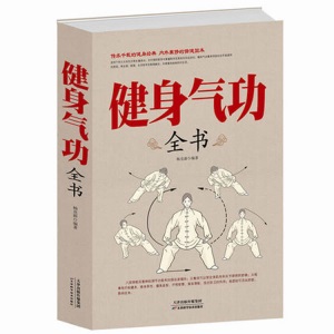 正版 健身气功全书 养生气功书籍 养生保健图书