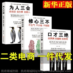 3册套装 口才三绝修心三不为人三会 青春励志书籍说话技巧正版