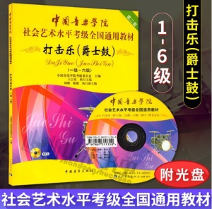 架子鼓考级教材全国乐器爵士鼓考级教材修订版黄中山编著社会水平