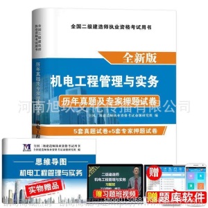 二级建造师二建教材书2021年历年真题模拟试卷押题建筑市政机电