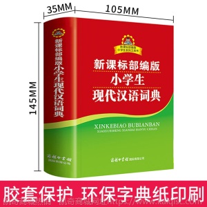 小学生现代汉语词典新课标部编版2019新版正版中小学教辅系列工