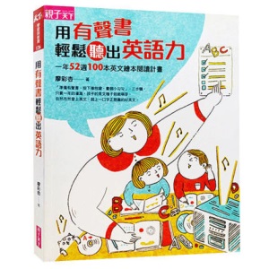 用有声书轻松听出英语力 港台原版幼儿英语教育绘本 廖彩杏书单