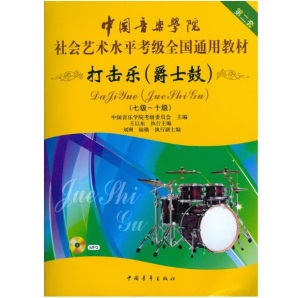 架子鼓考级教材全国乐器爵士鼓考级教材修订版黄中山编著社会水平