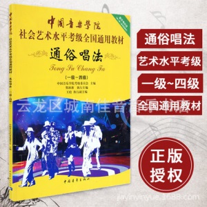 通俗唱法考级1-4级 中国音乐学院社会艺术水平考级流行歌曲通俗