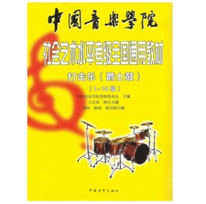 架子鼓考级教材全国乐器爵士鼓考级教材修订版黄中山编著社会水平