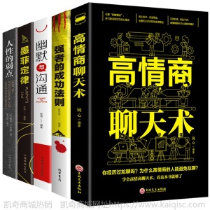 全5本励志书籍正版高情商聊天术幽默与沟通 狼道强者的成功法则墨