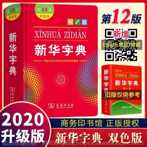 2020年版新华字典有声伴读注音版注解组词中小学生教辅工具书