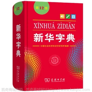 2020年版新华字典有声伴读注音版注解组词中小学生教辅工具书