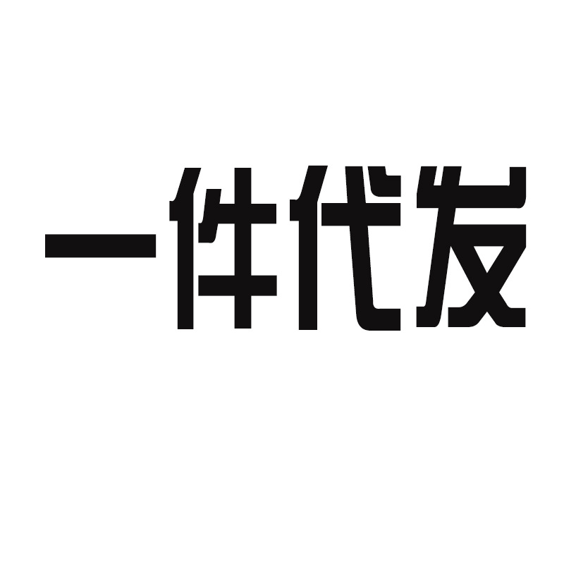 一件代发-1