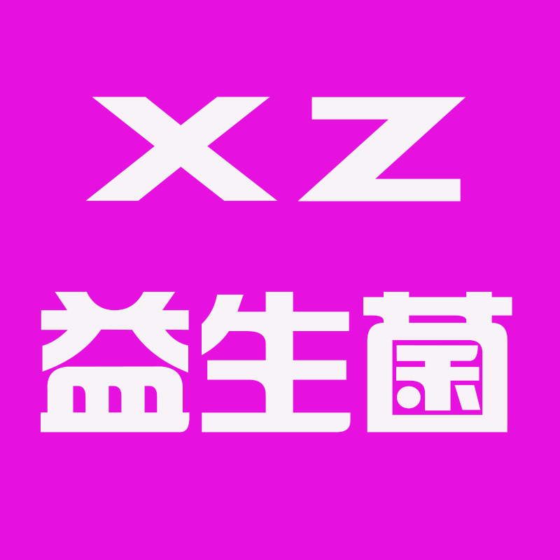 修正益生菌
