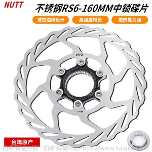 NUTT 超轻中锁碟片山地公路自行车碟刹盘中锁刹车片刹车盘160mm