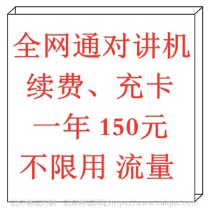 4g全国对讲机户外无线插卡对讲机续费充值流量缴费换卡 平台稳定
